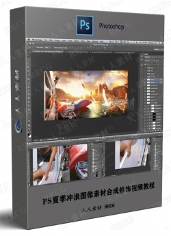 PS夏季冲浪图像素材合成修饰视频教程