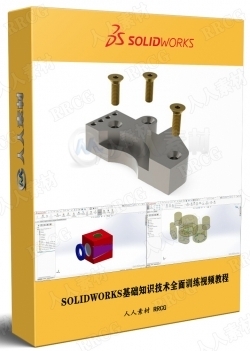 SOLIDWORKS基础知识技术全面训练视频教程