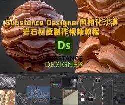 Substance Designer风格化沙漠岩石材质制作视频教程