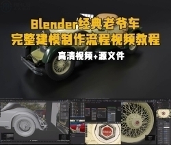 Blender经典老爷车完整建模制作流程视频教程