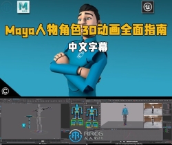 【中英双语】Maya人物角色3D动画全面指南视频教程