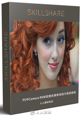 PS中Camera RAW滤镜肖像修饰技巧视频教程 Skillshare Adobe Photoshop Camera RAW ...