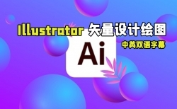 【中文字幕】Adobe Illustrator矢量设计绘图核心技术视频教程