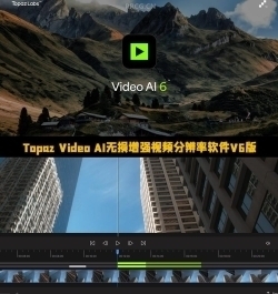 Topaz Video AI无损增强视频分辨率软件V6.0.1版