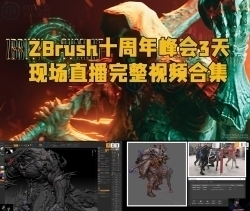 ZBrush十周年峰会3天现场直播完整视频合集