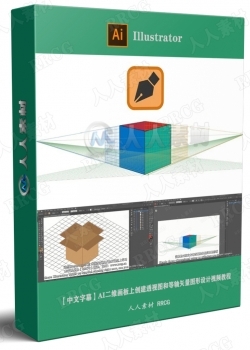 【中文字幕】AI二维画板上创建透视图和等轴矢量图形设计视频jiaoc