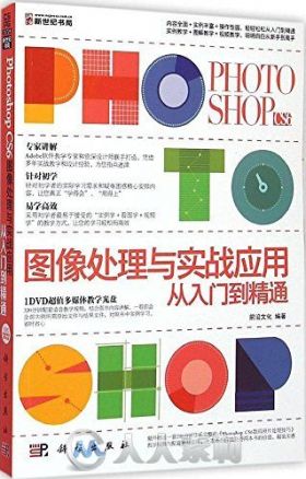 Photoshop CS6图像处理与实战应用从入门到精通