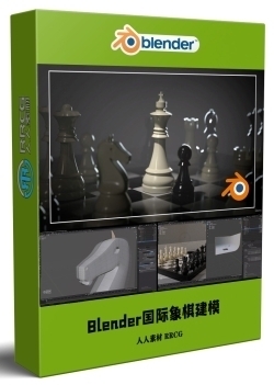 Blender国际象棋3D建模制作流程视频教程