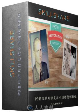 PS老旧照片修复技术训练视频教程 SKILLSHARE PHOTO RESTORATION MADE EASY