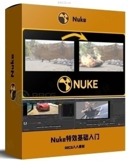 Nuke特效小白基础入门训练视频教程