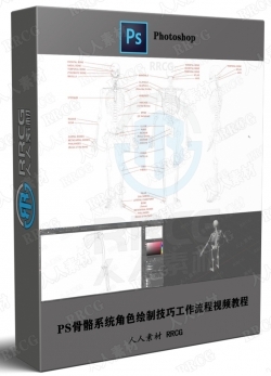 PS骨骼系统角色绘制技巧工作流程视频教程