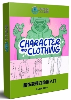 角色与服装：表现力服饰绘画入门训练视频教程