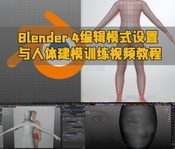 Blender 4编辑模式设置与人体建模训练视频教程