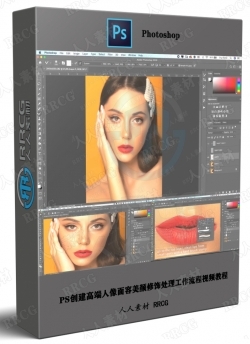 PS创建高端人像面容美颜修饰处理工作流程视频教程