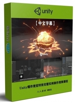 【中文字幕】Unity游戏爆炸视觉特效完整实例制作视频课程