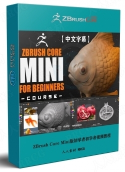 【中文字幕】ZBrush Core Mini版初学者初学者入门训练视频教程