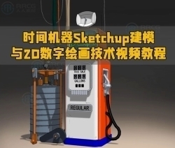 时间机器Sketchup建模与2D数字绘画技术视频教程