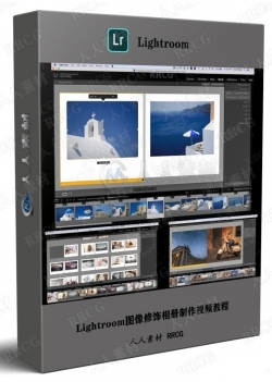 Lightroom图像修饰相册制作视频教程