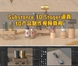 Substance 3D Stager逼真3D产品制作视频教程