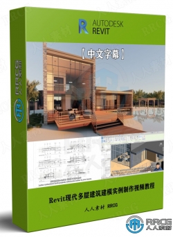 【中文字幕】Revit现代多层建筑建模实例制作视频教程