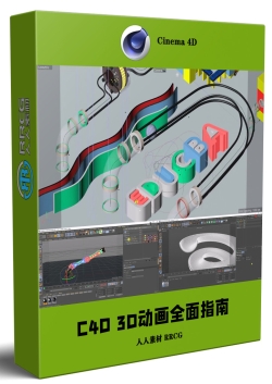 C4D 3D动画技术全面技能指南视频教程