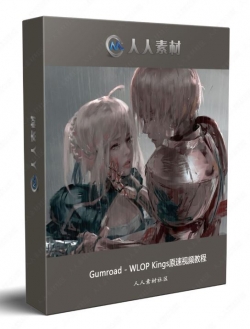 Gumroad - WLOP Kings原速视频教程