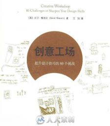 创意工场：提升设计技巧的80个挑战