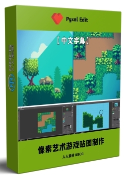 【中文字幕】像素艺术风格游戏贴图制作核心技术训练视频教程