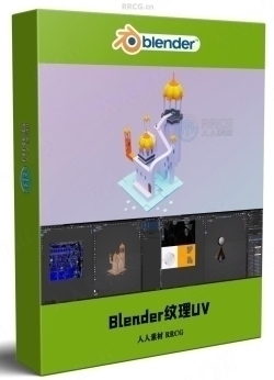 Blender纹理贴图UV展开工作流程视频教程