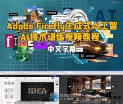 【中文字幕】Adobe Firefly生成式人工智能AI技术训练视频教程