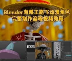 Blender海贼王路飞动漫角色完整制作流程视频教程