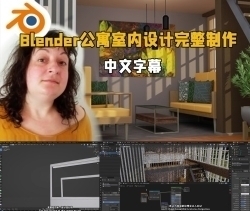 【中文字幕】Blender公寓室内设计建模贴图完整制作视频教程