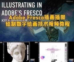 Adobe Fresco插画插图绘制数字绘画技术视频教程