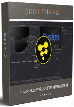 Fusion视觉特效从入门到精通视频教程