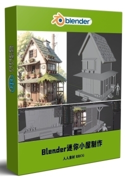 Blender精美迷你小屋制作流程视频教程