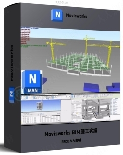 Navisworks 4D和5DBIM施工实操技术视频教程