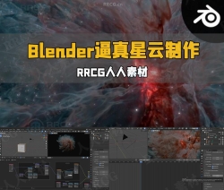 Blender逼真宇宙星云场景实例制作视频教程