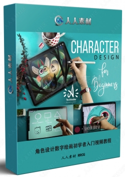 iPad Pro与Procreate角色设计数字绘画初学者入门视频教程