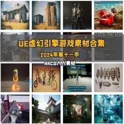 Unreal Engine虚幻引擎游戏素材合集2024年第十一季