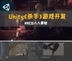 Unity《杀手》第三人称游戏开发流程视频教程