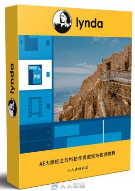 AE大师班之与PS协作高效技巧视频教程 After Effects Guru Advanced Photoshop Inte...