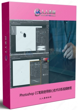 Photoshop CC笔刷使用核心技术训练视频教程