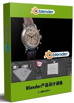 Blender产品实例设计入门技术训练视频教程