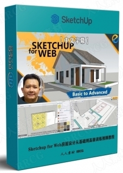 【中文字幕】Sketchup for Web房屋设计从基础到高级训练视频教程