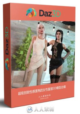 超级别致性感漂亮的女性服装3D模型合辑