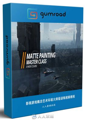 影视游戏概念艺术环境大师级训练视频教程 GUMROAD CGMA MATTE PAINTING MASTER CLA...