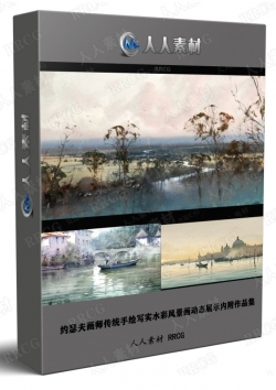 约瑟夫画师传统手绘写实水彩风景画动态展示内附作品集