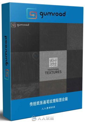 传统纸张画笔纹理贴图合辑 GUMROAD YURI SHWEDOFF TRADITION TEXTURES PACK 1