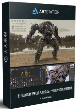 影视游戏装甲机械人概念设计绘画大师班视频教程