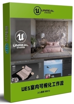 UE5虚幻引擎室内可视化工作流程视频教程